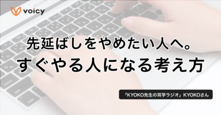 先延ばしをやめたい人へ。すぐやる人になる考え方 − KYOKO先生