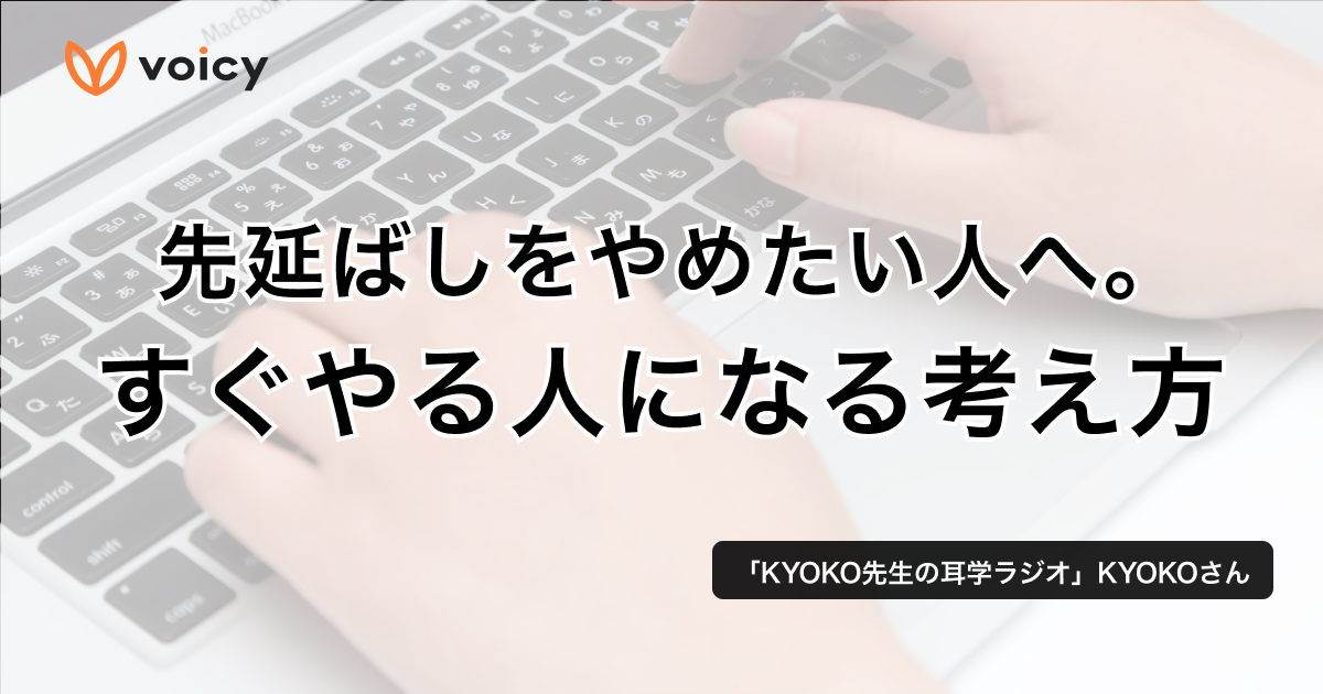 先延ばしをやめたい人へ。すぐやる人になる考え方 − KYOKO先生