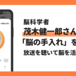【Voicyおすすめ】茂木健一郎さんが「脳の手入れ」を語る！放送を聴いて脳を活性化！【放送まとめ】