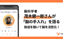 【Voicyおすすめ】茂木健一郎さんが「脳の手入れ」を語る！放送を聴いて脳を活性化！【放送まとめ】