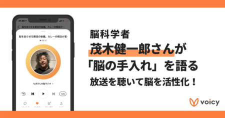 【Voicyおすすめ】茂木健一郎さんが「脳の手入れ」を語る！放送を聴いて脳を活性化！【放送まとめ】