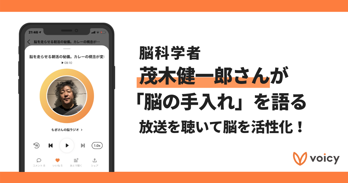 【Voicyおすすめ】茂木健一郎さんが「脳の手入れ」を語る!放送を聴いて脳を活性化!【放送まとめ】