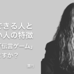 伝言ゲームができない人は仕事ができない！？仕事ができる／できない人の特徴