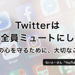 Twitterは今すぐ全員ミュートにしよう！− ないとー