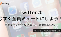Twitterは今すぐ全員ミュートにしよう！− ないとー