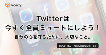 Twitterは今すぐ全員ミュートにしよう！− ないとー