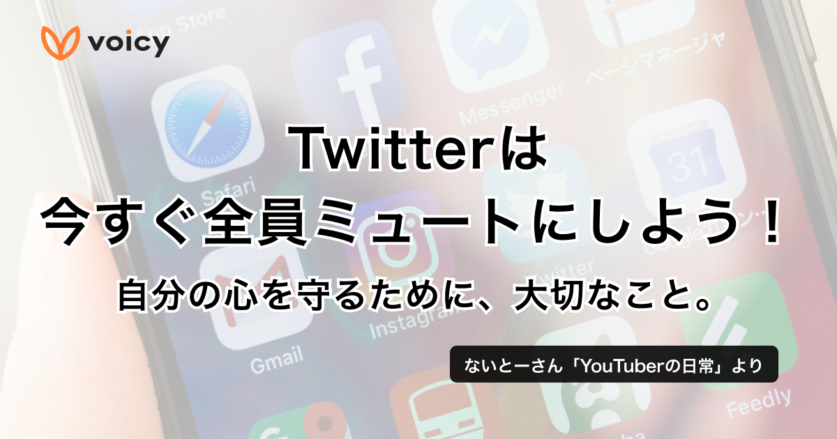 Twitterは今すぐ全員ミュートにしよう!− ないとー