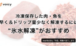 冷凍保存した肉・魚を早く＆ドリップ量少なく解凍するには“氷水解凍”がおすすめ