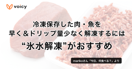 冷凍保存した肉・魚を早く＆ドリップ量少なく解凍するには“氷水解凍”がおすすめ