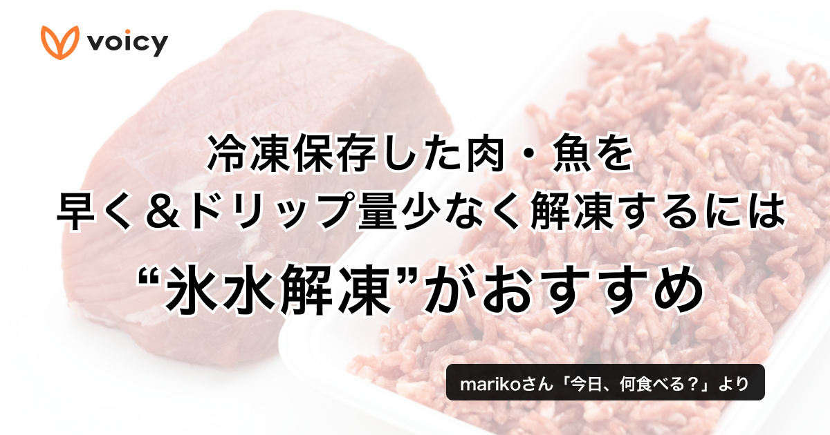 冷凍保存した肉・魚を早く&ドリップ量少なく解凍するには“氷水解凍”がおすすめ