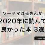 ワーママはるさんが2020年に読んで良かった本3選 − ワーママはる