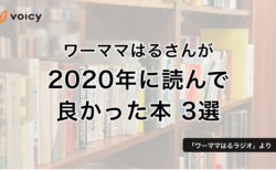 ワーママはるさんが2020年に読んで良かった本3選 − ワーママはる