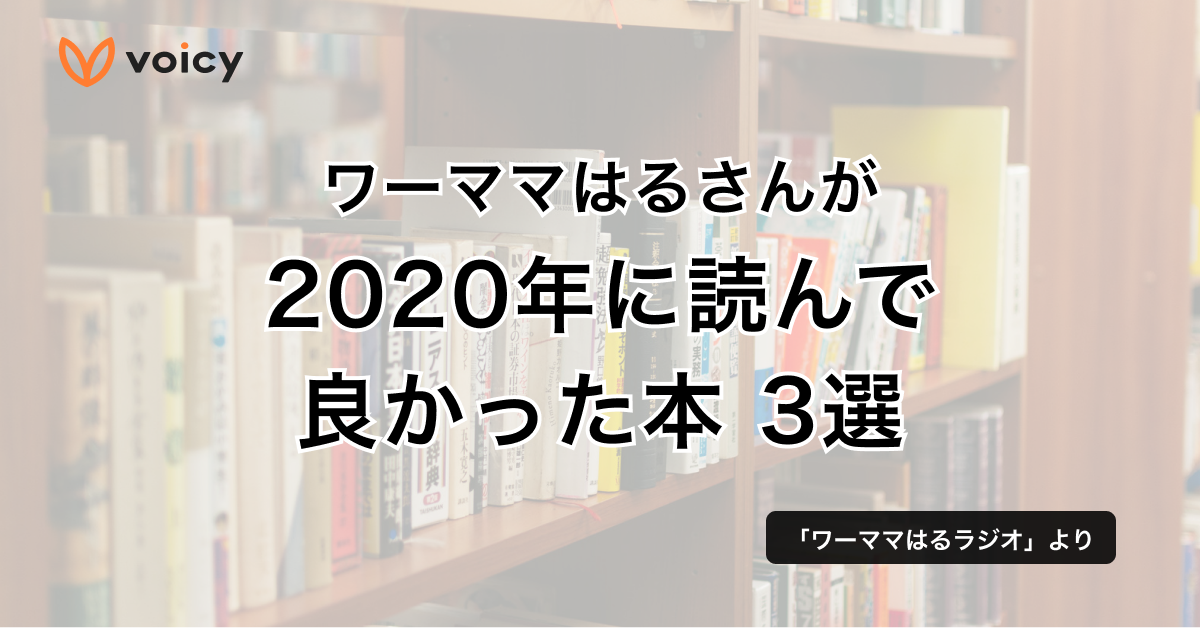 ワーママはるさんが2020年に読んで良かった本3選 − ワーママはる