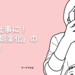 好きを仕事に！「努力の娯楽化」のすすめ − ワーママはる