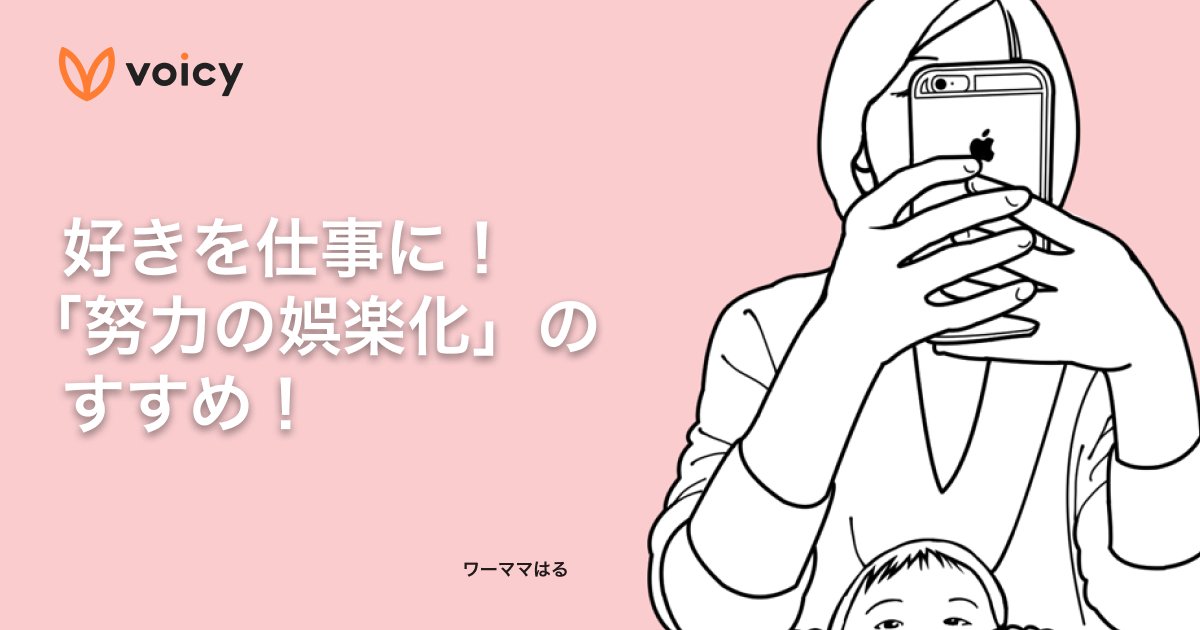 好きを仕事に!「努力の娯楽化」のすすめ − ワーママはる