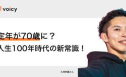 定年が70歳に？人生100年時代の新常識！−税理士 大河内薫