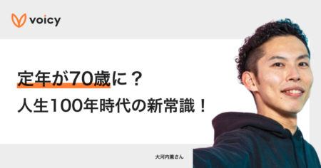 定年が70歳に？人生100年時代の新常識！−税理士 大河内薫
