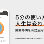 隙間時間を有効活用する方法！5分の使い方で、人生は変わる − しゅうへい