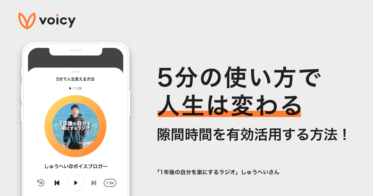 隙間時間を有効活用する方法!5分の使い方で、人生は変わる − しゅうへい