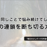 「ずっと同じことで悩み続けてしまう…」負の連鎖を断ち切る方法 − LILY
