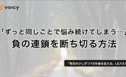 「ずっと同じことで悩み続けてしまう…」負の連鎖を断ち切る方法 − LILY