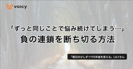 「ずっと同じことで悩み続けてしまう…」負の連鎖を断ち切る方法 − LILY
