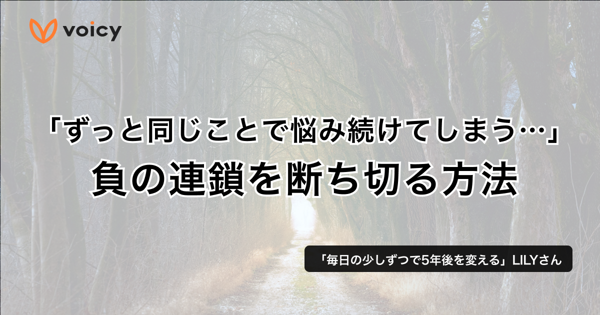 「ずっと同じことで悩み続けてしまう…」負の連鎖を断ち切る方法 − LILY
