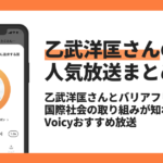 【Voicyおすすめ】乙武洋匡さんとバリアフリー。国際社会の取り組みが知れる放送まとめ