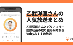 【Voicyおすすめ】乙武洋匡さんとバリアフリー。国際社会の取り組みが知れる放送まとめ