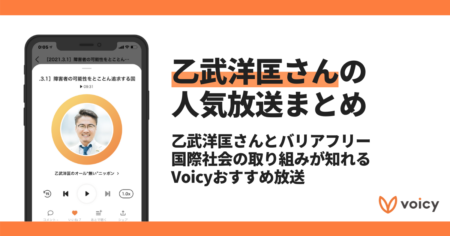 【Voicyおすすめ】乙武洋匡さんとバリアフリー。国際社会の取り組みが知れる放送まとめ