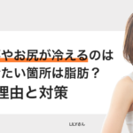 太ももやお尻が冷たいのは脂肪のせい？冷えの原因と対策