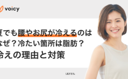 太ももやお尻が冷たいのは脂肪のせい？冷えの原因と対策