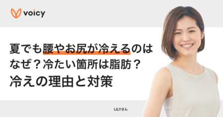 太ももやお尻が冷たいのは脂肪のせい？冷えの原因と対策