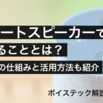 【音声技術】スマートスピーカーでできることとは？スキルの仕組みと活用方法を紹介【ボイステック解説】