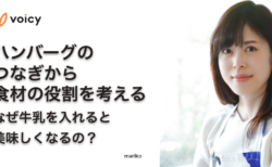 ハンバーグのつなぎから食材の役割を考える。なぜ牛乳を入れると美味しくなるの？ − mariko