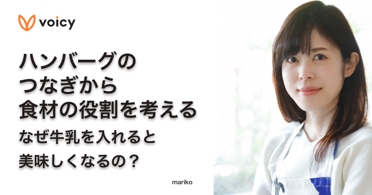 ハンバーグのつなぎから食材の役割を考える。なぜ牛乳を入れると美味しくなるの? − mariko