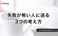 失敗が怖い人に送る、3つの考え方 − KYOKO