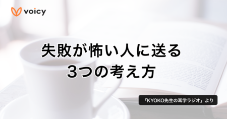 失敗が怖い人に送る、3つの考え方 − KYOKO