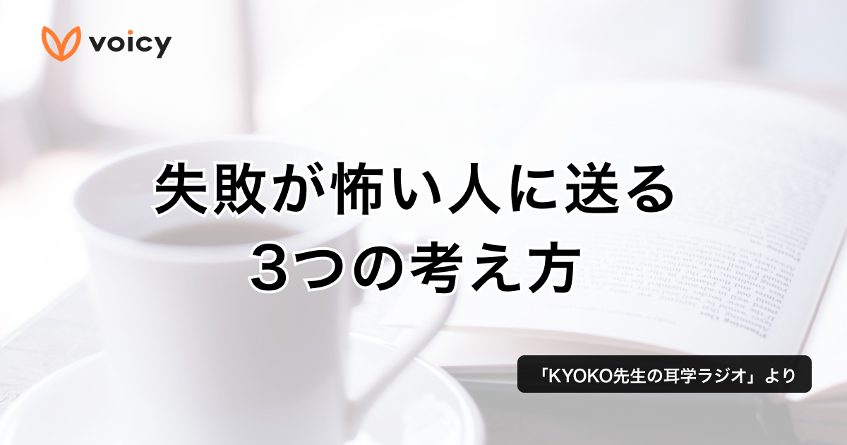 失敗が怖い人に送る、3つの考え方 − KYOKO