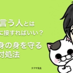 「愚痴を言う人は解決を求めていない」愚痴を言う人から自分の身を守るための対処法 − タクヤ先生