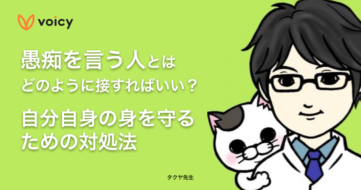 「愚痴を言う人は解決を求めていない」愚痴を言う人から自分の身を守るための対処法 − タクヤ先生