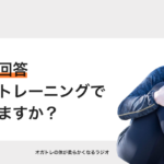【質問】視力はトレーニングで回復しますか？