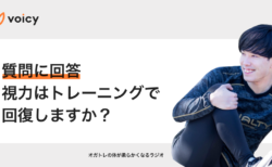 【質問】視力はトレーニングで回復しますか？