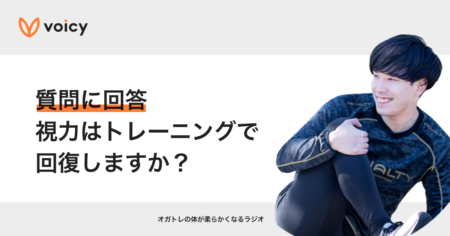 【質問】視力はトレーニングで回復しますか？