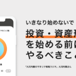 投資・資産形成を始める前にやるべきこと3選 − 大河内薫