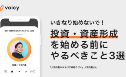 投資・資産形成を始める前にやるべきこと3選 − 大河内薫