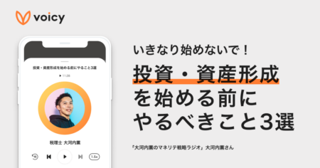 投資・資産形成を始める前にやるべきこと3選 − 大河内薫