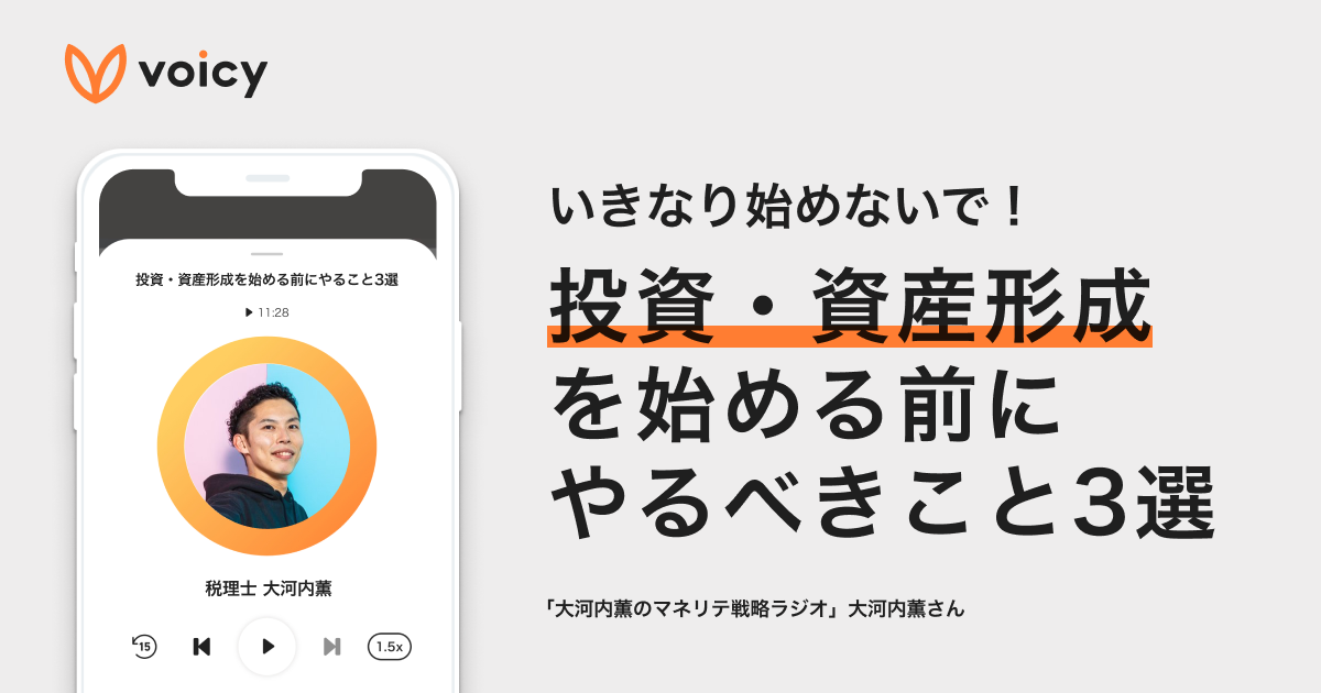 投資・資産形成を始める前にやるべきこと3選 − 大河内薫