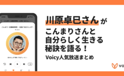 【Voicyおすすめ】川原卓巳さんがこんまりさんと自分らしく生きる秘訣を語る【放送まとめ】