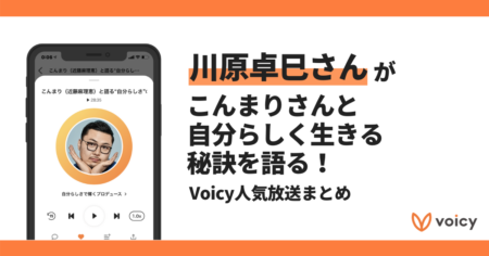 【Voicyおすすめ】川原卓巳さんがこんまりさんと自分らしく生きる秘訣を語る【放送まとめ】